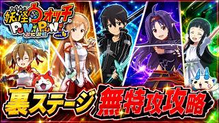 【妖怪ウォッチぷにぷに】余裕アリ‼️裏ステージ取り巻き無特攻攻略【2026年8月前半・ソードアート・オンラインコラボイベント】