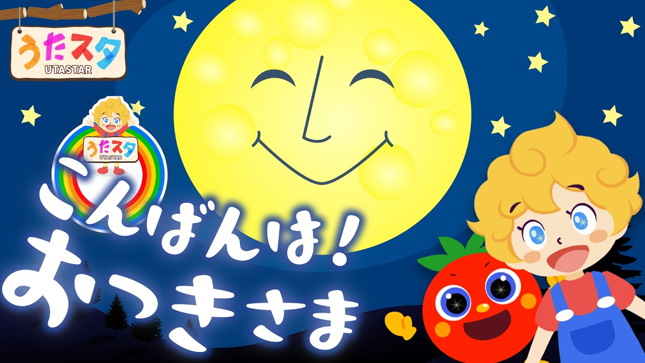 こんばんは！おつきさま♫ covered by うたスタ｜video by うたスタ｜赤ちゃん泣き止む｜赤ちゃんが喜ぶうた｜童謡｜こどものうた｜ダンス｜振り付き｜知育アニメ｜