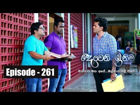 Deweni Inima | Episode 261 05th February 2018