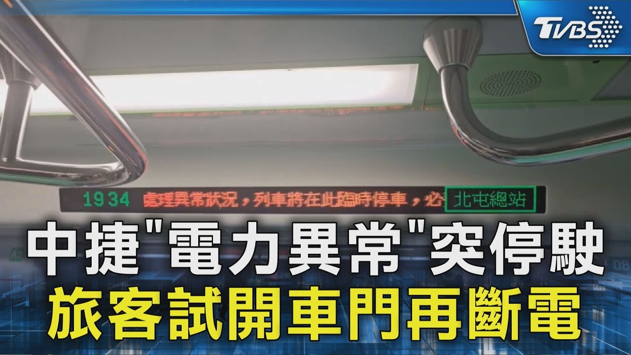 電力異常!台中捷運暫停3小時 旅客開車門觸發斷電保護
