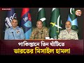 পাকিস্তানে তিন ঘাঁটিতে ভারতের মিসাইল