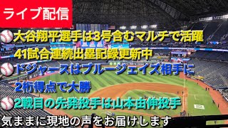 【ライブ配信】大谷翔平選手は4試合連続マルチ⚾️⚾️ドジャースは10試合で8勝2敗⚾️2戦目の先発投手は山本由伸投手⚾️気ままに現地の声をお届けします⚾️