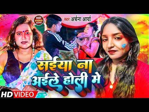 #Video | सईया ना आईलें होली मे | #Archana Arya | Saiya Na Aile Holi Me | Bhojpuri Holi Song  2023
