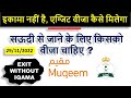 EXIT WITHOUT IQAMA इकामा नहीं है एग्जिट वीजा कैसे 