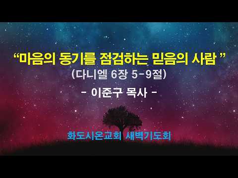 (다니엘 98) 마음의 동기를 점검하는 믿음의 사람