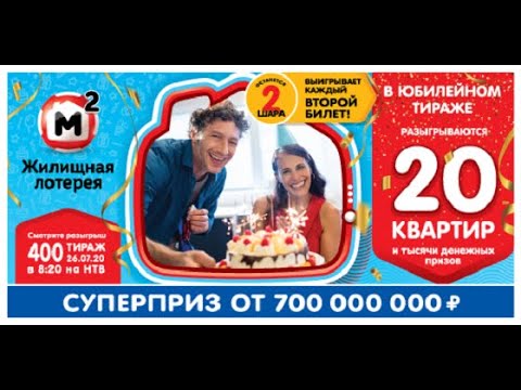 Джекпот в лотерее. Жилищная лотерея. Джекпот в жилищной лотерее. Жилищная лотерея фото билета. Джекпот в жилищной лотерее.