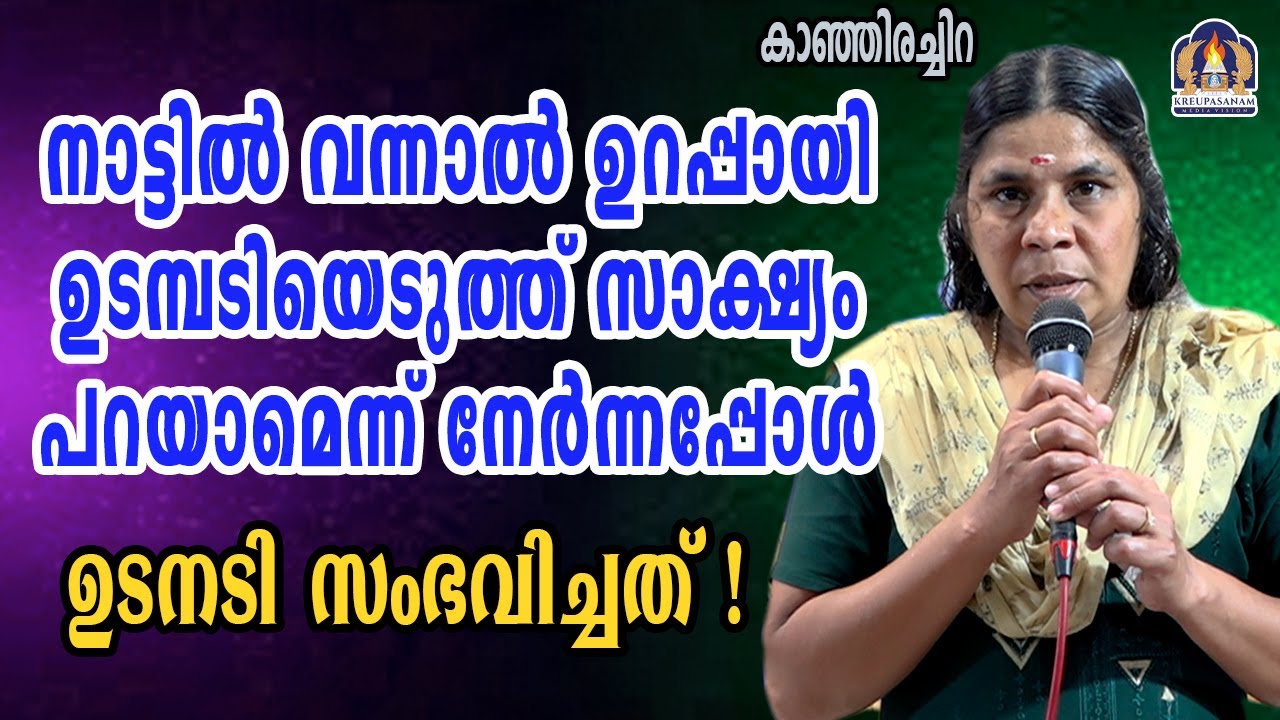 നാട്ടിൽ വന്നാൽ ഉറപ്പായി ഉടമ്പടിയെടുത്ത് സാക്ഷ്യം പറയാമെന്ന് നേർന്നപ്പോൾ ഉടനടി സംഭവിച്ചത്!