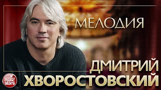 ДМИТРИЙ ХВОРОСТОВСКИЙ ❂ МЕЛОДИЯ ❂ РУССКИЕ ПЕСНИ