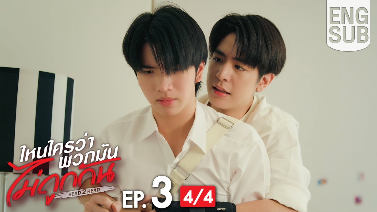 [Eng Sub] ไหนใครว่าพวกมันไม่ถูกกัน Head 2 Head | EP.3 [4/4]