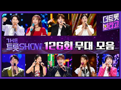 더 트롯쇼 126회 무대 모음❤️32분 연속듣기 | 더 트롯쇼 241021