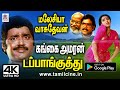 கங்கைஅமரன் பாடலுக்கு மலேசியாவாசுதே�