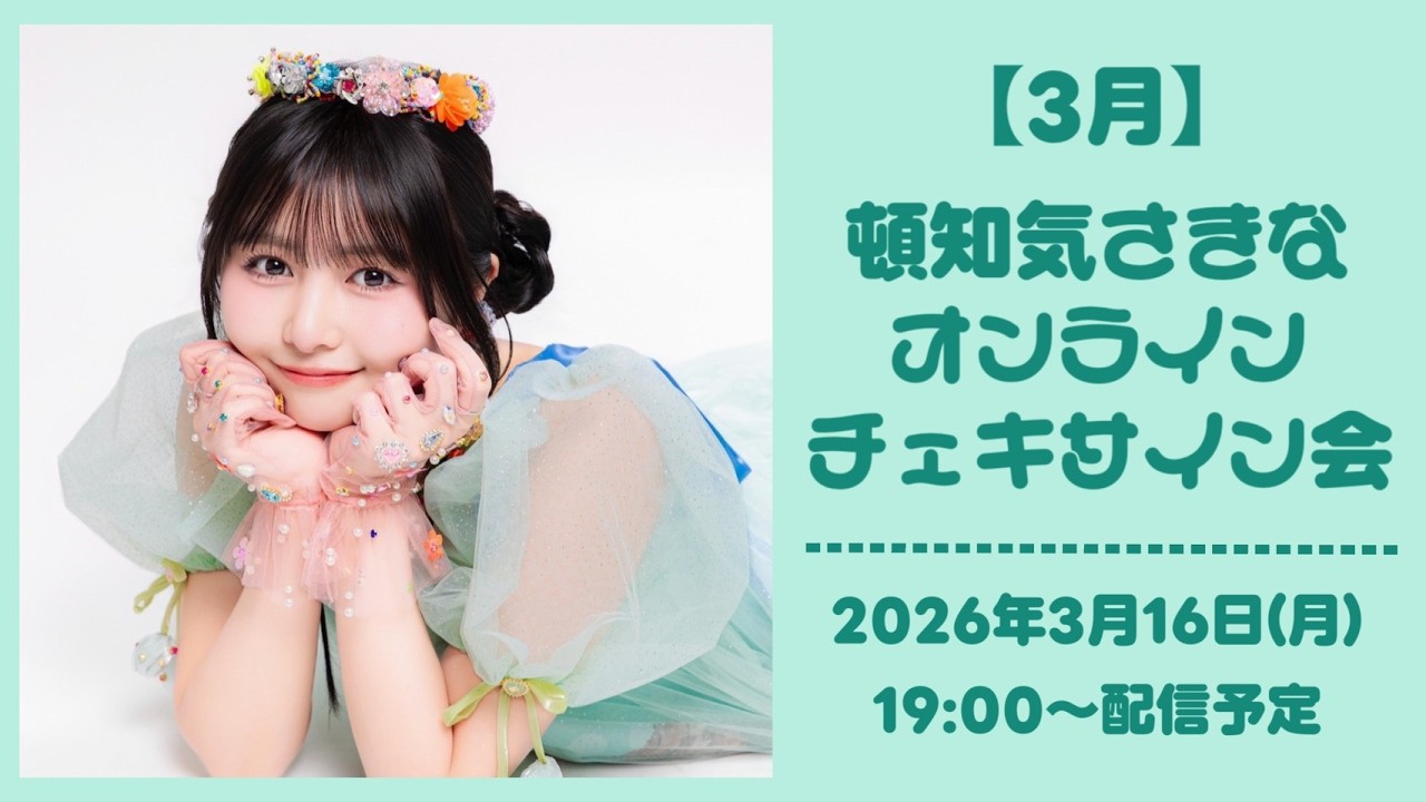 【3月16日】 頓知気さきな オンラインチェキサイン会