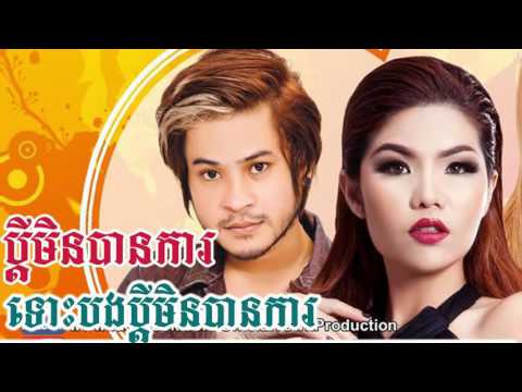 Khem ft Meas soksophea ► Pdey Min Ban Ka + Kmean Nak Na Smos Oun Duch Bong [Khme_HIGH.mp4