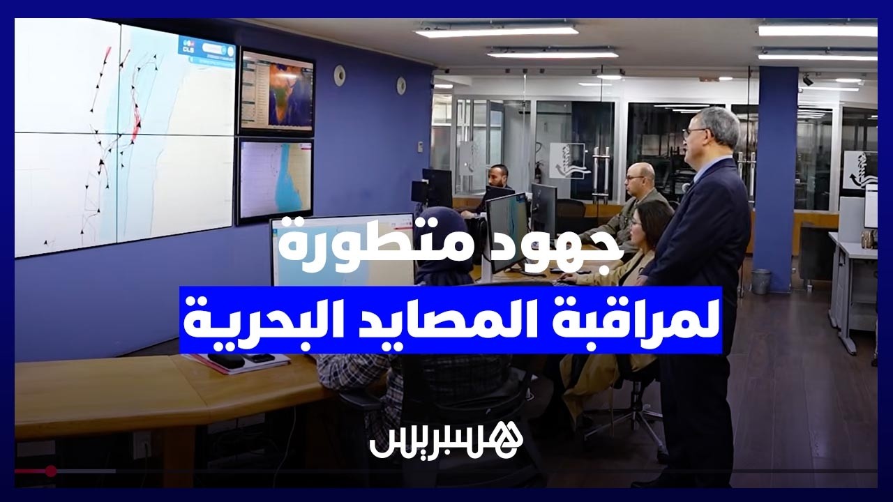 عين ساهرة في أعالي البحار.. جهود متطورة لمراقبة المصايد البحرية بالسواحل المغربية thumbnail