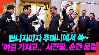 만나자마자 이 대통령 주머니에서 쓱~ ‘이걸 가지고..’ 시진핑, 순간 움찔하더니..
