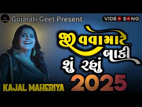 JIVVA MATE BAKI SHUR RAHYU જીવવા માટે બાકી શું રહ્યુ KAJAL MAHERIYA BEWAFA SONG 2025