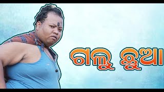 Galu chhua full video😂 khordha toka comedy vide