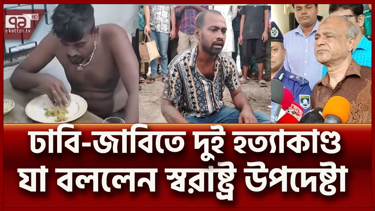 পিটিয়ে দুই বিশ্ববিদ্যালয়ে দুইজনকে হ-ত্যা; যা বললেন স্বরাষ্ট্র উপদেষ্টা | News | Ekattor TV