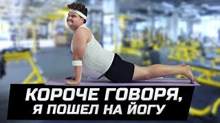 Короче говоря, я пошел на йогу | ЗОЖНУТЫЕ