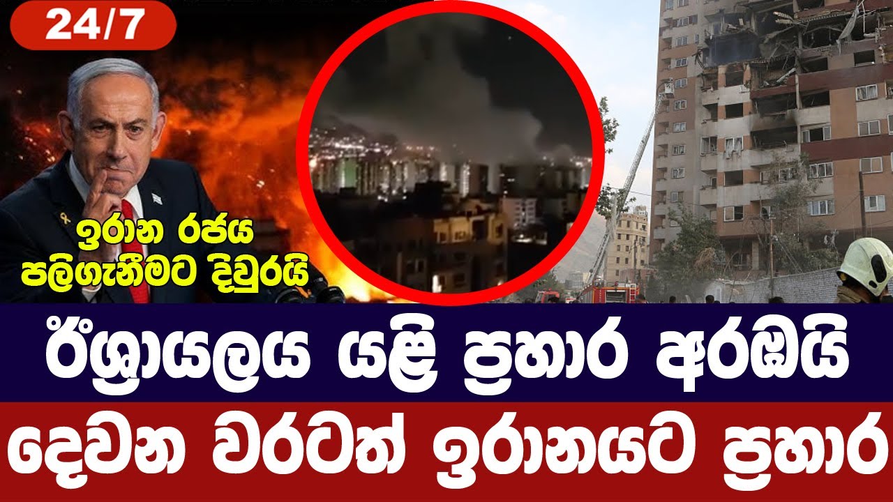 ඊශ්‍රායලයෙන් යළිත් ප්‍රහාර/ඉරානයට නව අවදානමක්