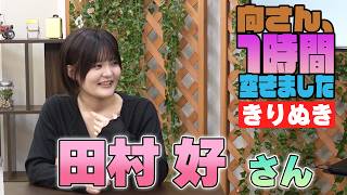 田村好さんの『1時間空きました』を10分切り抜きました