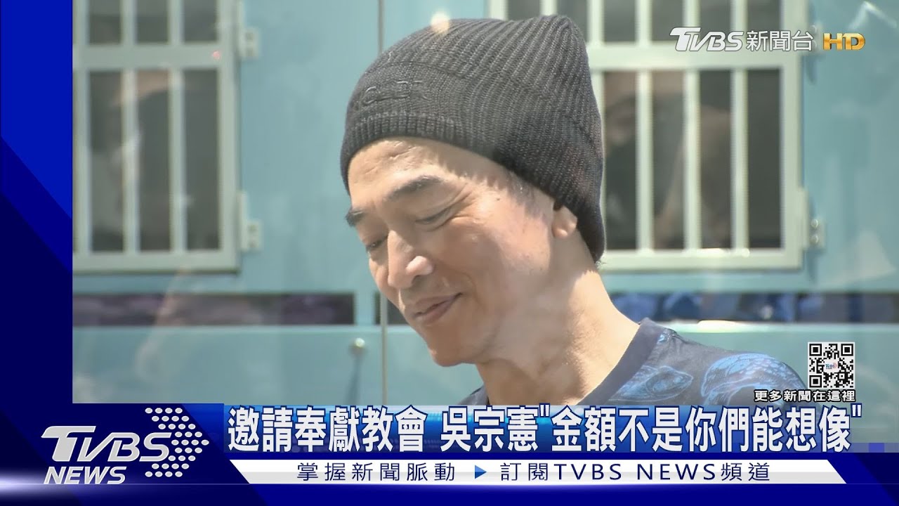 邀請奉獻教會 吳宗憲「金額不是你們能想像」
