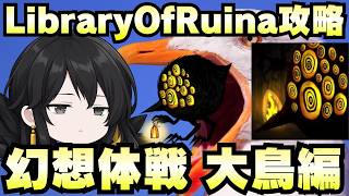 【Library Of Ruina】ゆっくり解説攻略！誰でもクリアできる司書になれるシリーズ！第5幕「都市の星・幻想体・大鳥編」【ライブラリーオブルイナ】