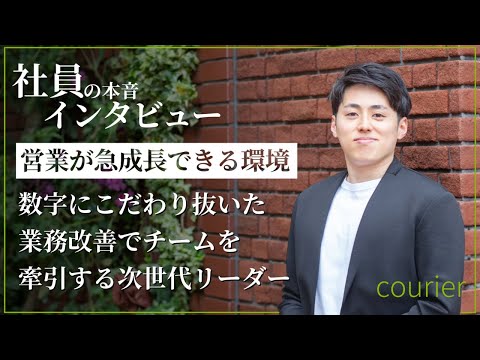 営業が急成長できる環境。数字にこだわり抜いた業務改善でチームを牽引する次世代リーダー
