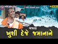 ખુશી દેજે જમાનાને ગજલ Khushi Deje Jamana Ne Ramdas Gondaliya Tri