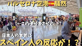 Download lagu 【神回】スペインの空港🇪🇸で日本人が映画音楽ガチで弾いたらいつのまにか大観衆が！？【海外ストリートピアノ】Film Music Medley at Spanish Airport mp3