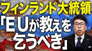 ロシアカウントダウン！ウクライナとEU、立場が逆転？フィンランド大統領、「EUが教えを乞うべき」と断言。昨日もロシア全土をドローンが襲う！｜上念司チャンネル ニュースの虎側