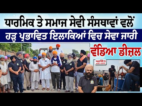 ਧਾਰਮਿਕ ਤੇ ਸਮਾਜ ਸੇਵੀ ਸੰਸਥਾਵਾਂ ਵਲੋਂ ਹੜ੍ਹ ਪ੍ਰਭਾਵਿਤ ਇਲਾਕਿਆਂ ਵਿਚ ਸੇਵਾ ਜਾਰੀ , ਵੰਡਿਆ ਡੀਜ਼ਲ 