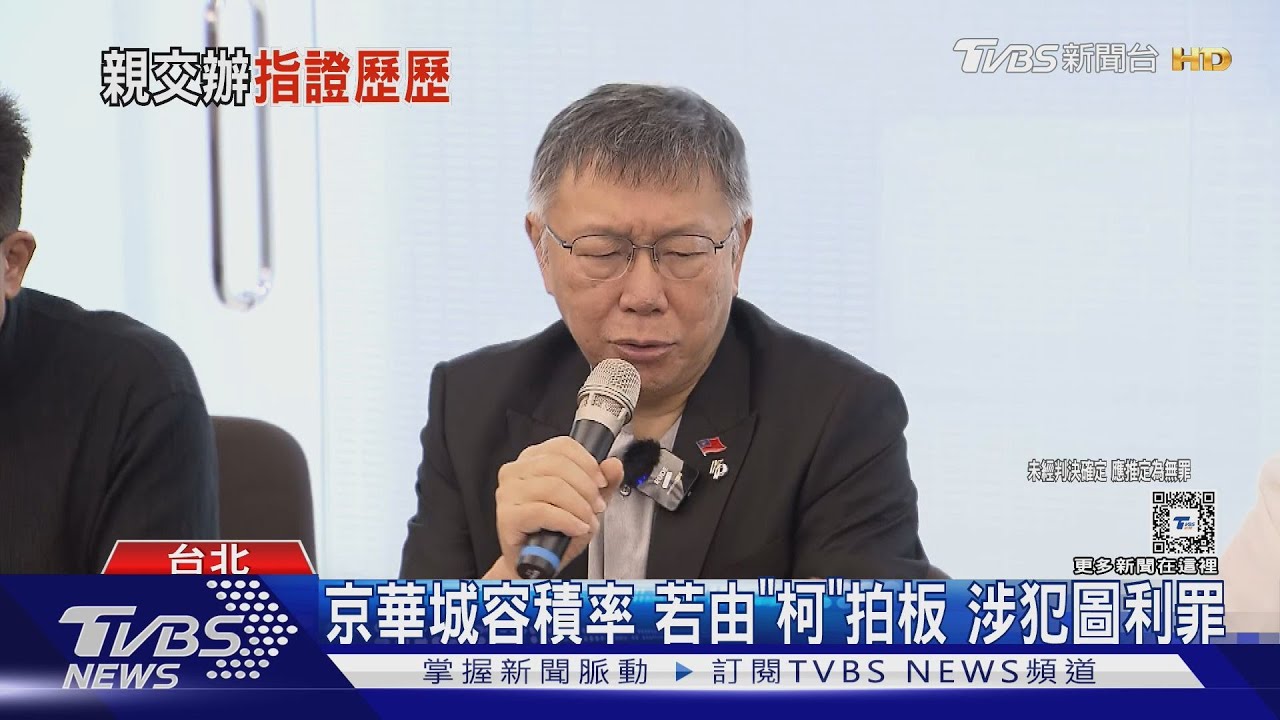 京華城容積率　若由「柯」拍板　涉犯圖利罪
