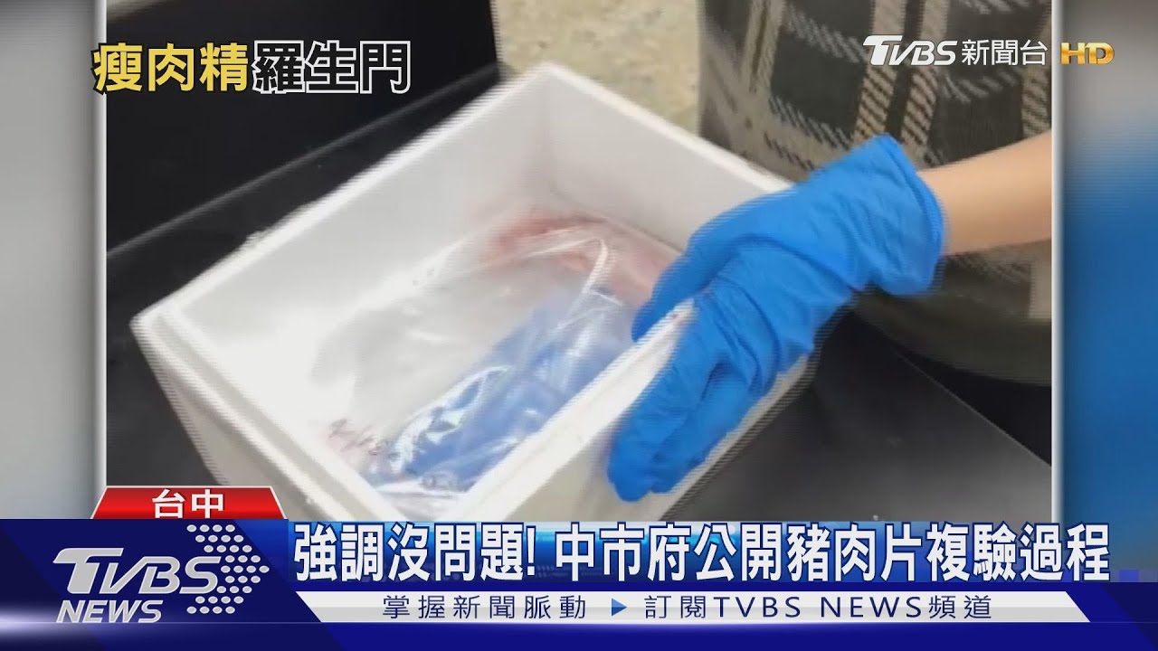 強調沒問題! 中市府公開豬肉片複驗過程