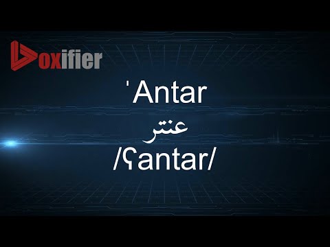 How to Pronunce 'Antar (عنتر) in Arabic - Voxifier.com