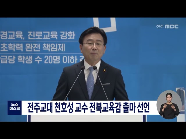 천호성 교수 교육감 출마 선언