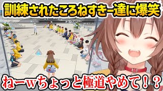 【ホロアース】正座で並んでころさんを待つころねすきー達に爆笑するころさん【戌神ころね ホロライブ】