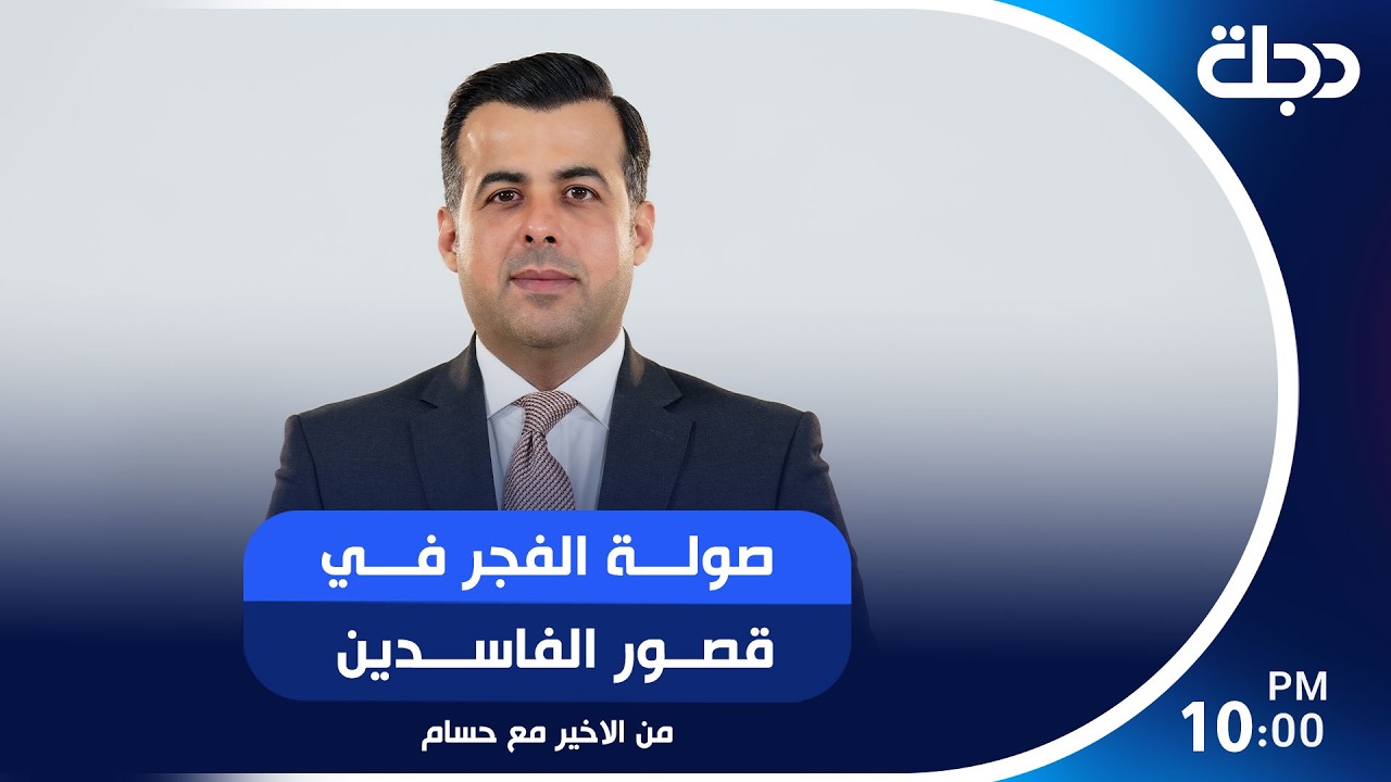 فيديو | صولة الفجر في قصور الفاسدين