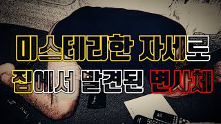 Download lagu [⚡] 미스테리한 자세로 집에서 발견된 그 남자의 살인 사건 mp3