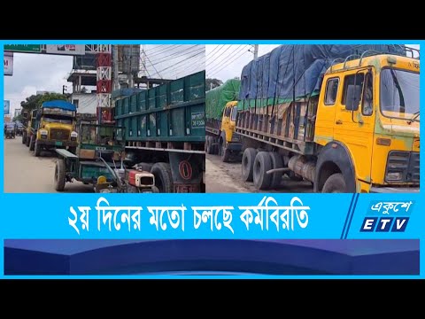 ২য় দিনের মতো চলছে ট্র্যাক ধর্মঘট