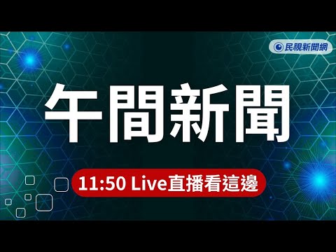⏰2026/06/04【#民視午間新聞 LIVE】六四事件37週年！賴清德籲中國正視歷史　盧比歐發聲悼念受害者／ 劉喬安涉毒潛逃遭美方遣返　預計今晚押解抵台／「海鯤號」力拚交艦！今早再度出航海測