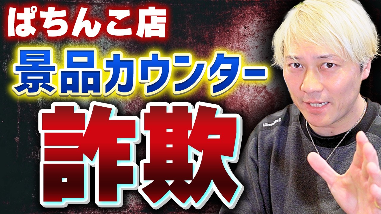 ぱちんこ景品カウンター詐欺