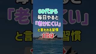 60代から毎日やると「老けにくい」と言われる習慣1位は#60代 #70代 #シニア #老後 #雑学 #健康習慣 #アンチエイジング