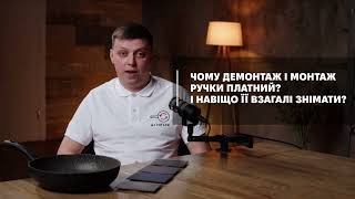 Почему демонтаж ручки платный и зачем вообще их снимать при нанесении антипригарного покрытия?