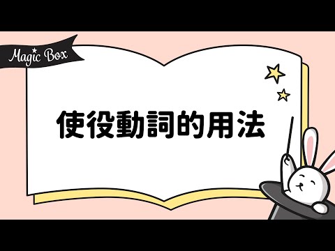 2023年1&2月號 Unit 2-2 - Magic Box - 使役動詞的用法
