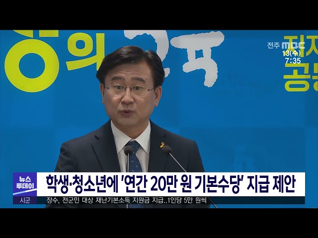학생·청소년에 '연간 20만 원 기본수당' 지급 제안