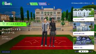 【SIMS4】所持金0円から億万長者に成るまで！！Part 17