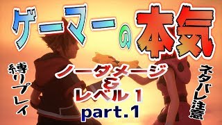 【KH3】無強化Lv1&ノーダメージ縛り【Part1】