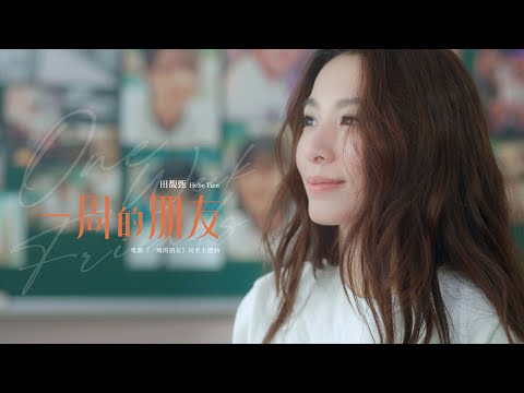田馥甄 Hebe Tien《一周的朋友》Official Music Video（電影【一周的朋友】主題曲）