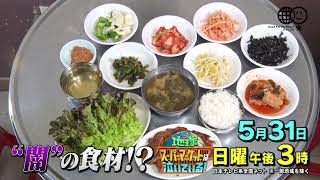 「地球スーパーマーケットは泣いている！」5月31日（日）午後3時～午後4時25分　日テレ系全国ネット放送！※一部地域を除く